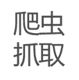 爬虫抓取字样